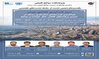 نشست «هم‌آفرینی فرارشته‌ای مدلسازی ریسک در تدوین برنامه‌های کاهش خطر حوادث و سوانح» برگزار می‌شود